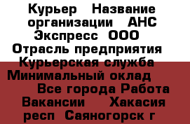 Курьер › Название организации ­ АНС Экспресс, ООО › Отрасль предприятия ­ Курьерская служба › Минимальный оклад ­ 32 000 - Все города Работа » Вакансии   . Хакасия респ.,Саяногорск г.